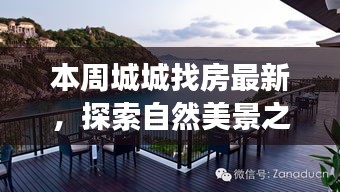 本周城城找房，自然美景之旅，探尋寧靜中的心靈平和