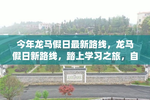 龍馬假日新路線啟航，學(xué)習(xí)之旅的自信與成就感魔法之旅