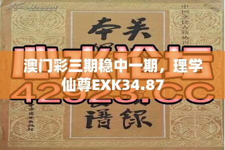 澳門彩三期穩(wěn)中一期，理學(xué)仙尊EXK34.87