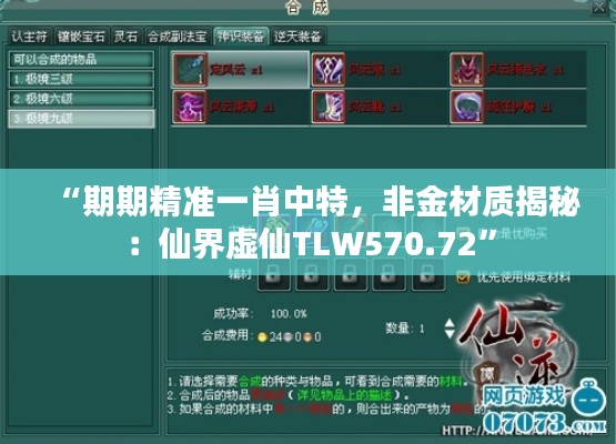 “期期精準一肖中特，非金材質(zhì)揭秘：仙界虛仙TLW570.72”