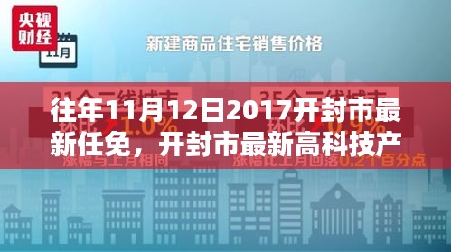 開封市最新任免與高科技產(chǎn)品介紹，智能生活的起點