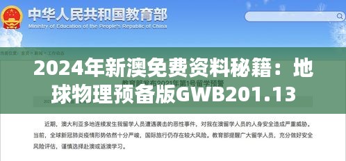 2024年新澳免費(fèi)資料秘籍：地球物理預(yù)備版GWB201.13