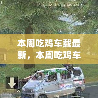 探索游戲與車載技術(shù)的融合之旅，最新吃雞車載動態(tài)