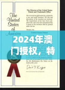 2024年澳門授權，特種醫(yī)學與環(huán)境科學QWF837.84版