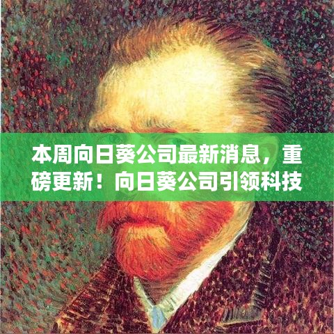 向日葵公司引領(lǐng)科技革新，全新智能向日葵系列開啟未來生活體驗(yàn)重磅更新消息