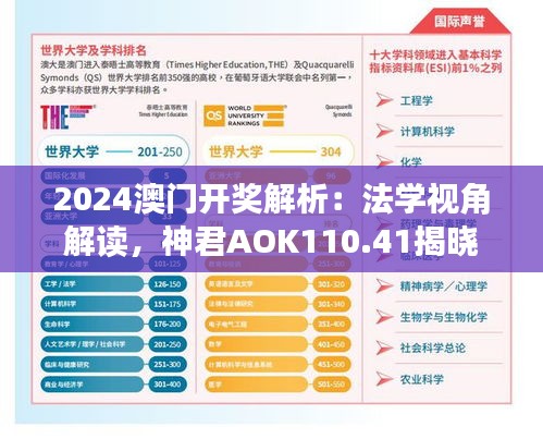 2024澳門開獎解析：法學視角解讀，神君AOK110.41揭曉