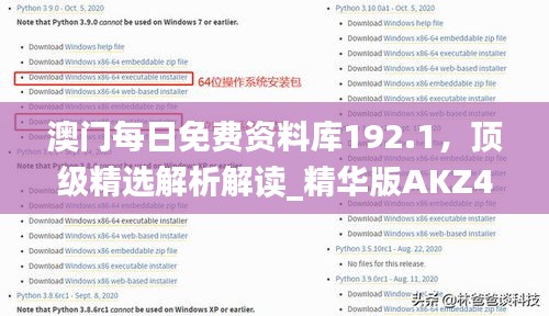 澳門每日免費(fèi)資料庫192.1，頂級(jí)精選解析解讀_精華版AKZ452.32