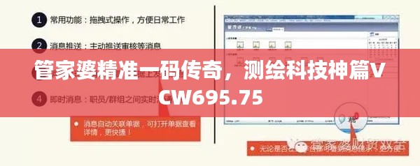 管家婆精準(zhǔn)一碼傳奇，測(cè)繪科技神篇VCW695.75