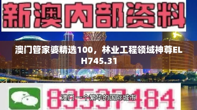 澳門管家婆精選100，林業(yè)工程領域神尊ELH745.31