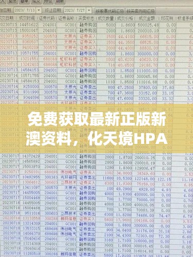 免費(fèi)獲取最新正版新澳資料，化天境HPA218.96投資利潤解析