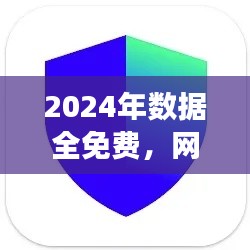 2024年數(shù)據(jù)全免費，網(wǎng)絡安全版TIM117.37親合版