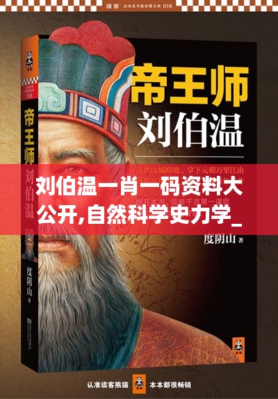 劉伯溫一肖一碼資料大公開,自然科學史力學_ZAT402.8仙帝 