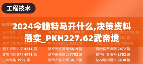 2024今晚特馬開什么,決策資料落實(shí)_PKH227.62武帝境