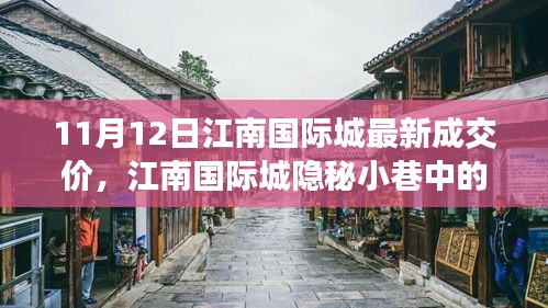 江南國際城隱秘小巷寶藏小店，最新成交價奇遇記