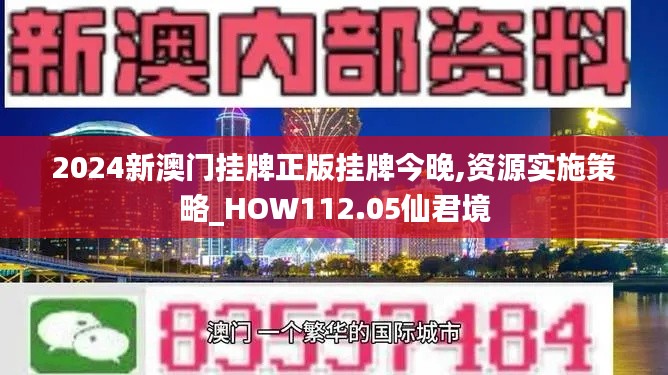 2024新澳門掛牌正版掛牌今晚,資源實(shí)施策略_HOW112.05仙君境