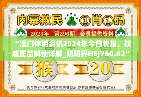 “澳門休閑資訊2024年今日快報(bào)，權(quán)威正品解讀詳解_陰陽(yáng)界HEJ760.62”