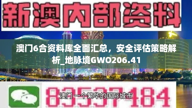 澳門6合資料庫(kù)全面匯總，安全評(píng)估策略解析_地脈境GWO206.41