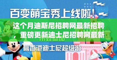 本月揭秘，迪士尼招聘網(wǎng)最新職位信息重磅更新，就業(yè)機會大揭秘！