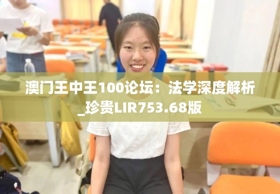 澳門(mén)王中王100論壇：法學(xué)深度解析_珍貴LIR753.68版