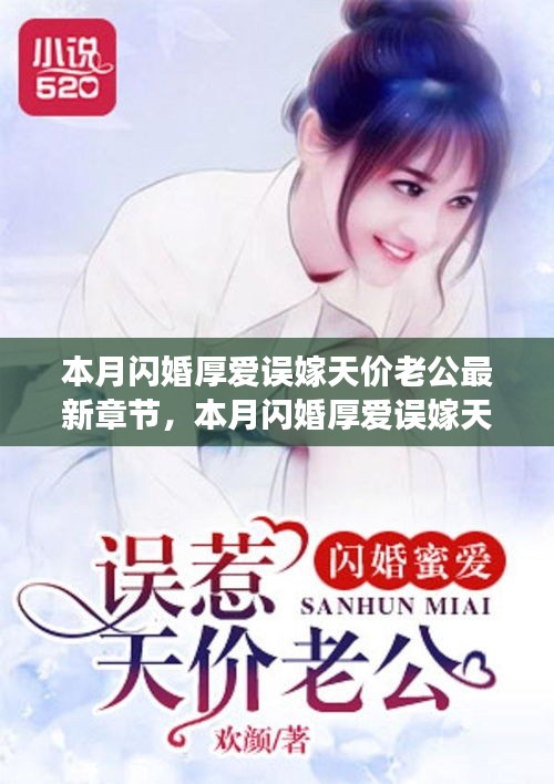 本月閃婚厚愛誤嫁天價(jià)老公，最新章節(jié)與追書指南全解析