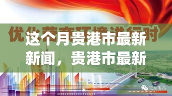 貴港市本月新聞動態(tài)，城市發(fā)展與民生關懷同步前行