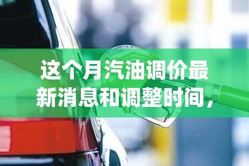 駕馭變化之浪，汽油調(diào)價(jià)背后的成長之旅與最新消息調(diào)整時(shí)間揭秘