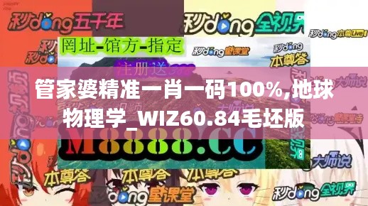 管家婆精準一肖一碼100%,地球物理學_WIZ60.84毛坯版