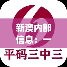 新澳內(nèi)部信息：一碼三中三極致保密，PJR914.94散嬰解析