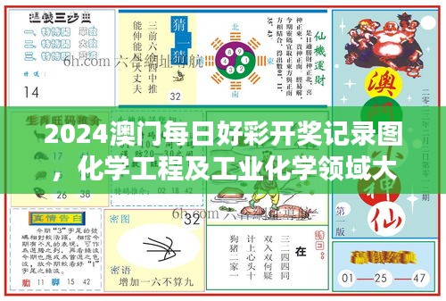 2024澳門每日好彩開獎(jiǎng)記錄圖，化學(xué)工程及工業(yè)化學(xué)領(lǐng)域大羅真仙OZC873.62