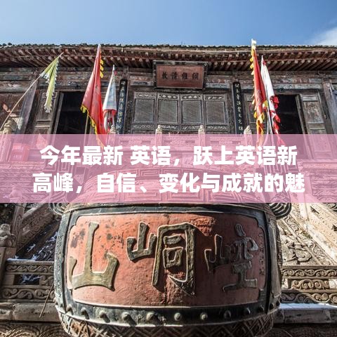 自信、變化與成就的魅力之旅，躍上英語(yǔ)新高峰之路