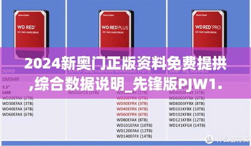 2024新奧門正版資料免費提拱,綜合數據說明_先鋒版PJW1.68