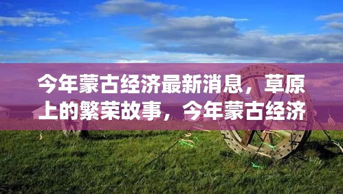 今年蒙古經(jīng)濟風(fēng)云，草原繁榮與溫情變遷下的深厚友情故事