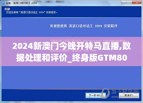 2024新澳門今晚開特馬直播,數(shù)據(jù)處理和評價_終身版GTM807.18