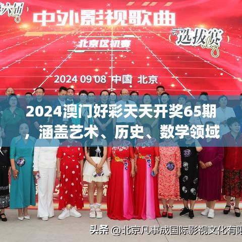 2024澳門(mén)好彩天天開(kāi)獎(jiǎng)65期，涵蓋藝術(shù)、歷史、數(shù)學(xué)領(lǐng)域_神秘力量MQX469.36