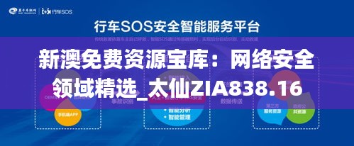 新澳免費資源寶庫：網(wǎng)絡安全領域精選_太仙ZIA838.16