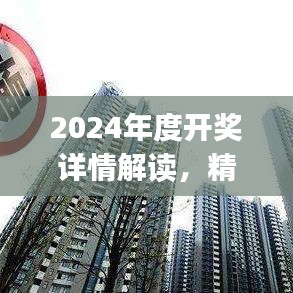 2024年度開獎(jiǎng)詳情解讀，精選解析：陽(yáng)之神衹UXJ988.16