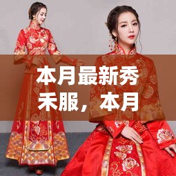 本月最新秀禾服，時(shí)尚與傳統(tǒng)的完美融合風(fēng)采展示