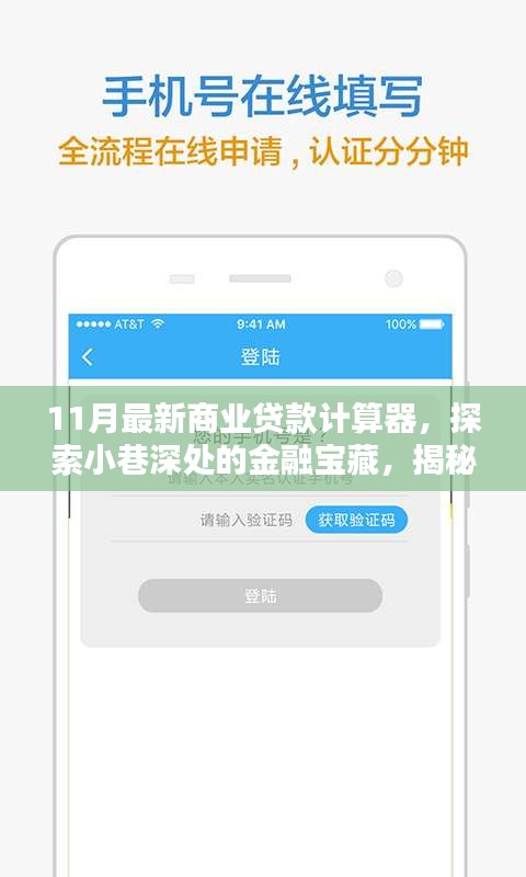 揭秘特色小店全新商業(yè)貸款計算器，探索小巷深處的金融寶藏與最新貸款計算工具
