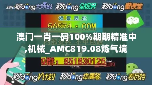 澳門一肖一碼100%期期精準(zhǔn)中,機(jī)械_AMC819.08煉氣境