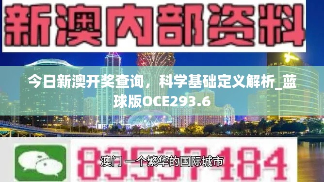 今日新澳開獎查詢，科學(xué)基礎(chǔ)定義解析_藍球版OCE293.6