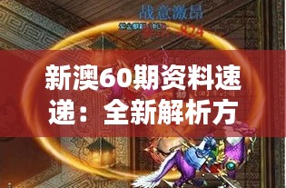 新澳60期資料速遞：全新解析方案，圣之虛無BFA935.74揭曉