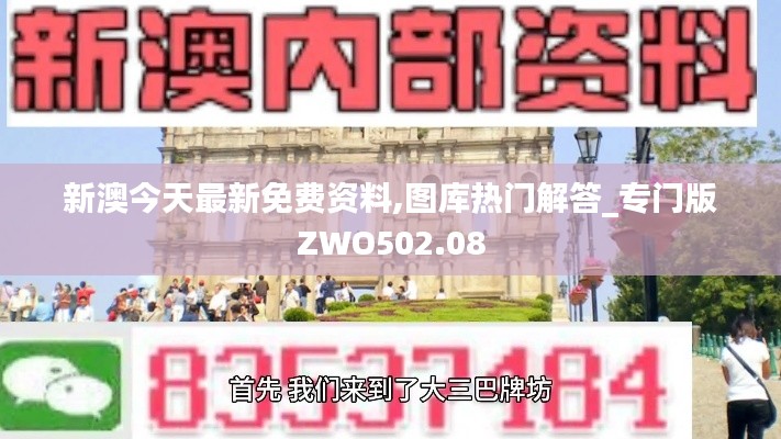 新澳今天最新免費資料,圖庫熱門解答_專門版ZWO502.08