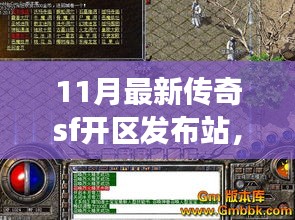 11月最新傳奇SF開區(qū)發(fā)布站深度解析，多方視角探討其影響與價值