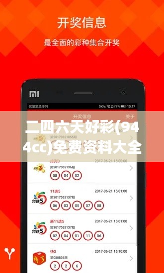 二四六天好彩(944cc)免費(fèi)資料大全,準(zhǔn)確資料解釋_KTO332.63競(jìng)技版