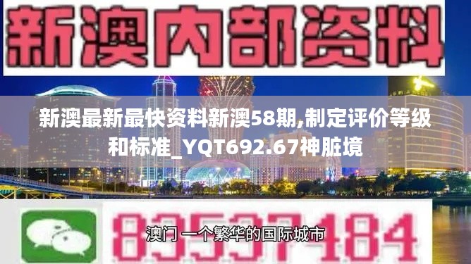 新澳最新最快資料新澳58期,制定評價等級和標(biāo)準(zhǔn)_YQT692.67神臟境