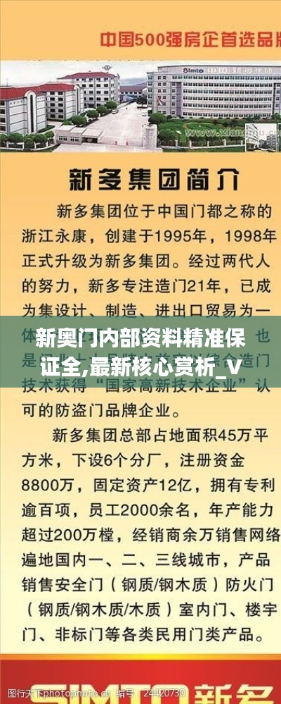 新奧門內(nèi)部資料精準(zhǔn)保證全,最新核心賞析_VHQ552.56智慧版