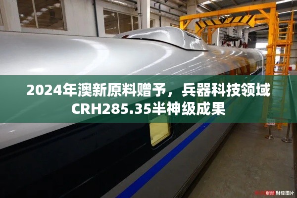 2024年澳新原料贈予，兵器科技領域CRH285.35半神級成果