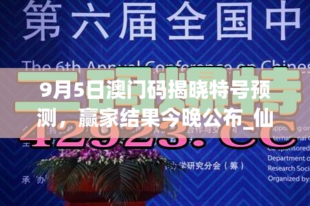 9月5日澳門碼揭曉特號預(yù)測，贏家結(jié)果今晚公布_仙帝YFO42.83