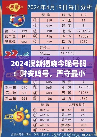 2024澳新揭曉今晚號碼：財(cái)安雞號，嚴(yán)守最小泄露標(biāo)準(zhǔn)_中成GXV647.79