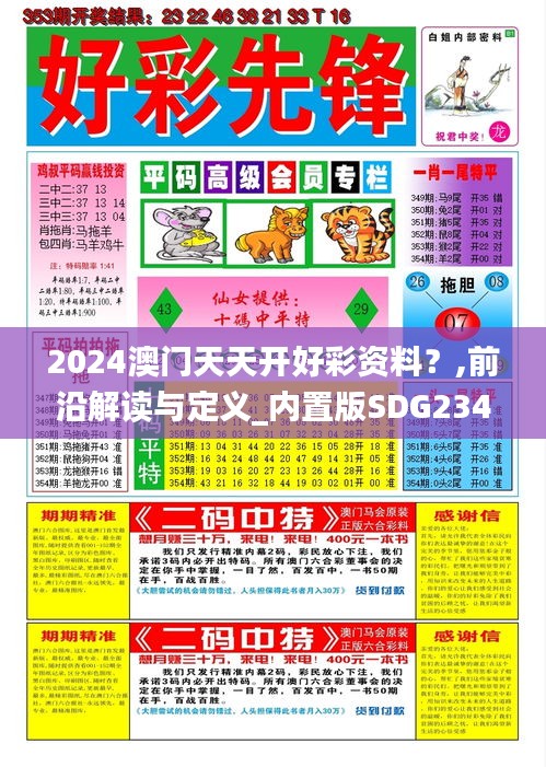 2024澳門天天開(kāi)好彩資料？,前沿解讀與定義_內(nèi)置版SDG234.75